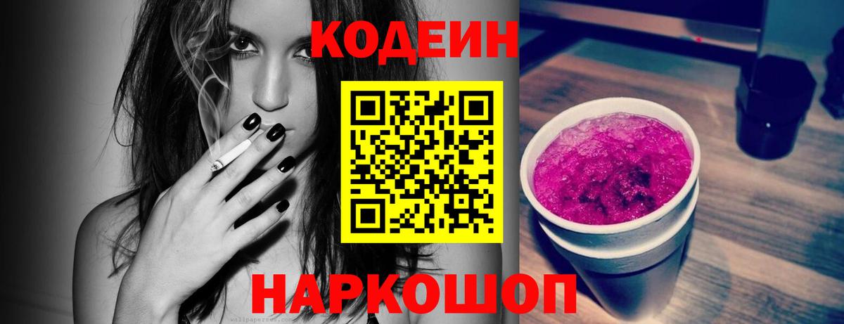 Киров  Кодеин Purple Drank  Кодеин напиток Lean (лин)  Вход с VPN 